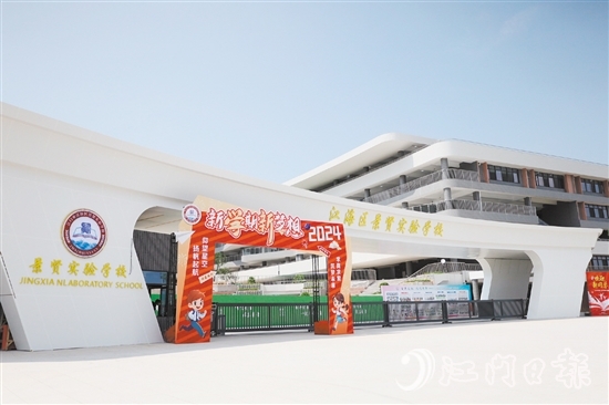 江海區(qū)景賢實(shí)驗(yàn)學(xué)校開門“迎新”。