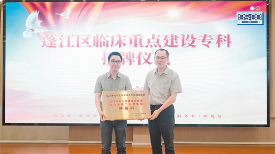 疼痛科獲評(píng)2023年蓬江區(qū)臨床重點(diǎn)?？平ㄔO(shè)項(xiàng)目。