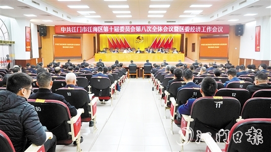 中國共產(chǎn)黨江門市江海區(qū)第十屆委員會第八次全體會議暨區(qū)委經(jīng)濟工作會議召開。