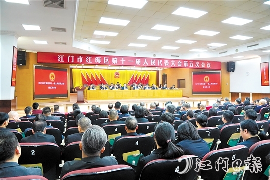 3月5日下午，江海區(qū)第十一屆人民代表大會第五次會議圓滿完成各項議程，勝利閉幕。