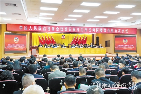 中國人民政治協(xié)商會議第五屆江門市江海區(qū)委員會第五次會議圓滿完成各項議程，于3月4日下午閉幕。