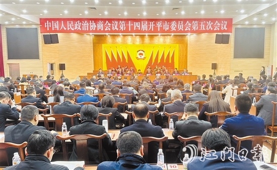 3月5-6日，開平市政協(xié)十四屆五次會議勝利召開。