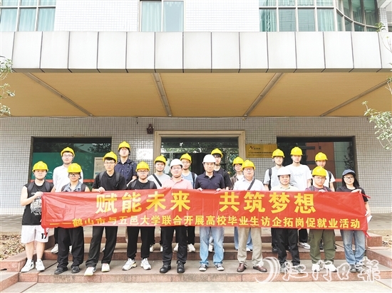 鶴山市與五邑大學聯(lián)合開展高校畢業(yè)生訪企拓崗促就業(yè)活動。