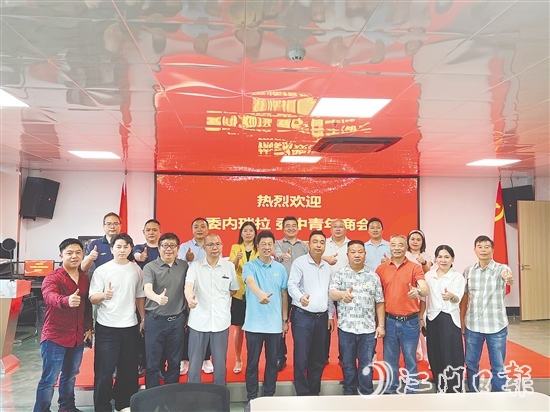 恩平市歷屆政協(xié)委員聯誼會與委內瑞拉委中青年商會進行交流，推介恩平產品。