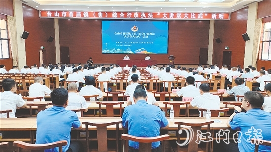 臺(tái)山開展首屆鎮(zhèn)（街）綜合行政執(zhí)法“大講堂大比武”活動(dòng)。