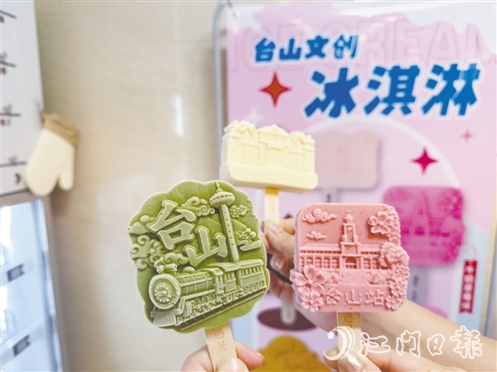 文創(chuàng)雪糕用滿滿的臺山元素詮釋僑鄉(xiāng)文化。