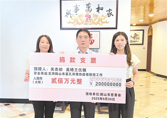 關(guān)杰初、吳綺蘭伉儷捐贈(zèng)200萬(wàn)元，支持鶴山市防疫工作。劉飛