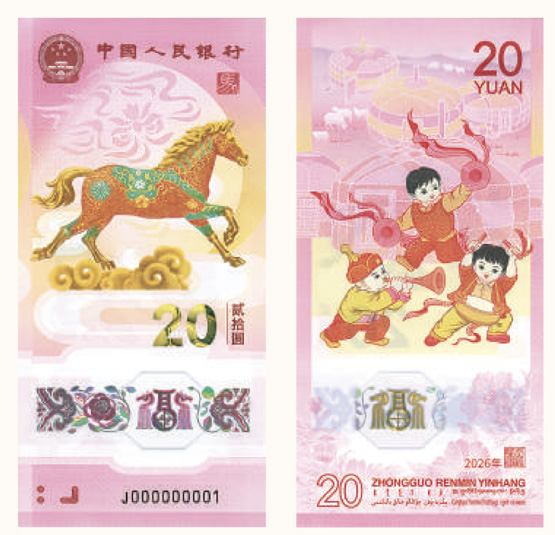馬年賀歲紀(jì)念鈔正背面。