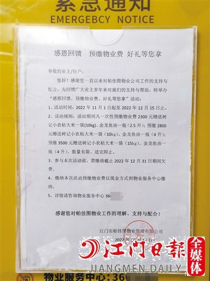 小區(qū)內(nèi)張貼了“預(yù)繳物管費(fèi)送好禮”的通知。