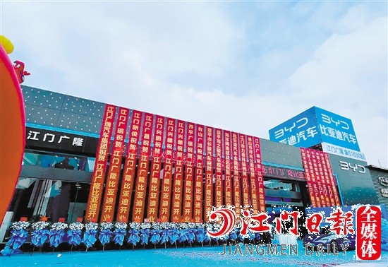 比亞迪海洋網(wǎng)江門廣隆4S店開(kāi)業(yè)現(xiàn)場(chǎng)。